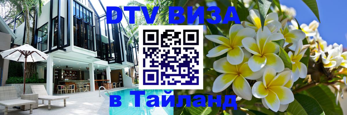 Долгосрочная виза DTV в Тайланд 