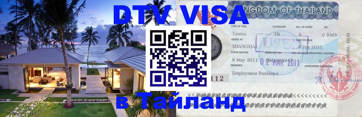 Долгосрочная виза DTV в Тайланд 